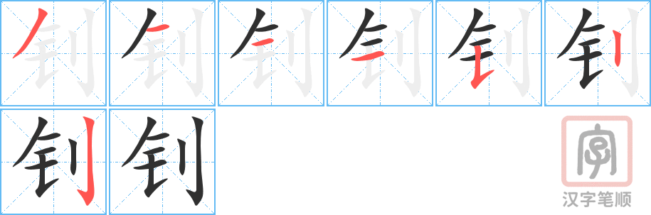 《钊》的笔顺分步演示（一笔一画写字）