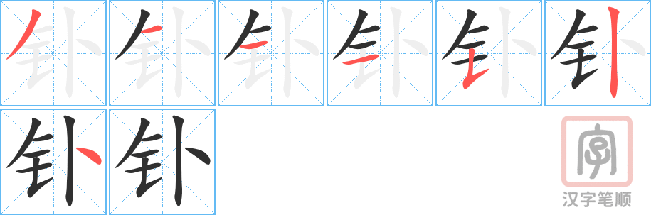 《钋》的笔顺分步演示（一笔一画写字）