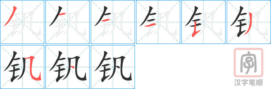 《钒》的笔顺分步演示（一笔一画写字）