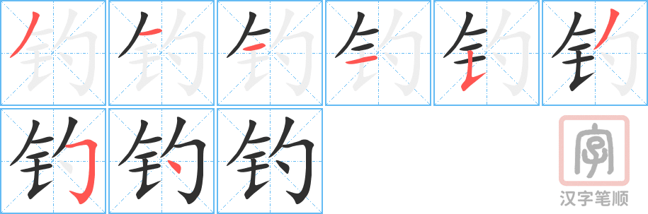 《钓》的笔顺分步演示（一笔一画写字）