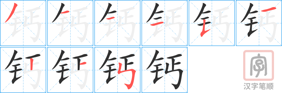 《钙》的笔顺分步演示（一笔一画写字）