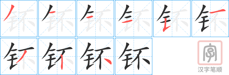 《钚》的笔顺分步演示（一笔一画写字）