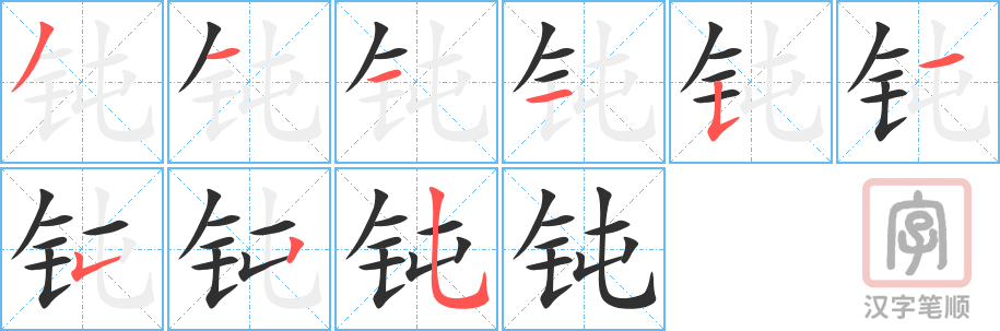 《钝》的笔顺分步演示（一笔一画写字）