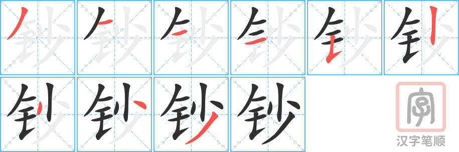 《钞》的笔顺分步演示（一笔一画写字）
