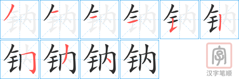 《钠》的笔顺分步演示（一笔一画写字）