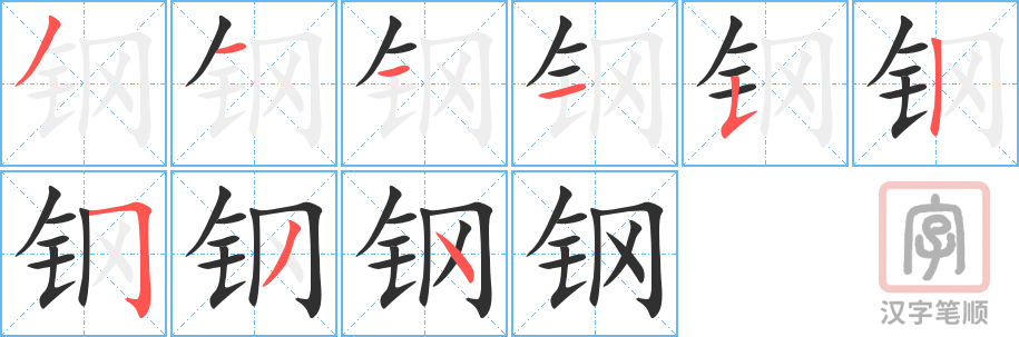 《钢》的笔顺分步演示（一笔一画写字）