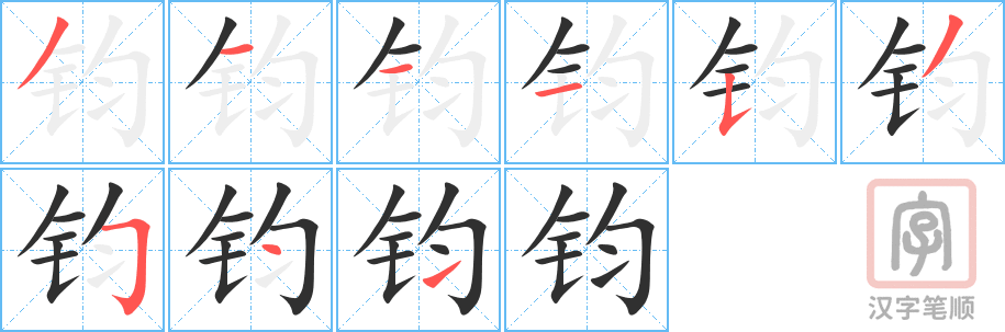 《钧》的笔顺分步演示（一笔一画写字）