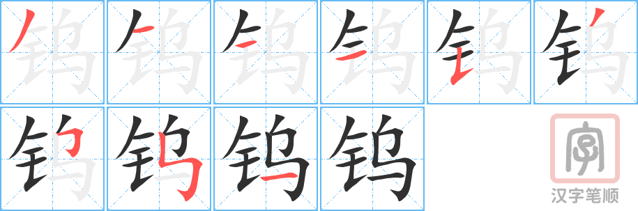 《钨》的笔顺分步演示（一笔一画写字）