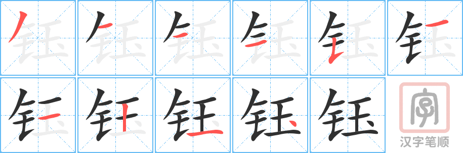 《钰》的笔顺分步演示（一笔一画写字）