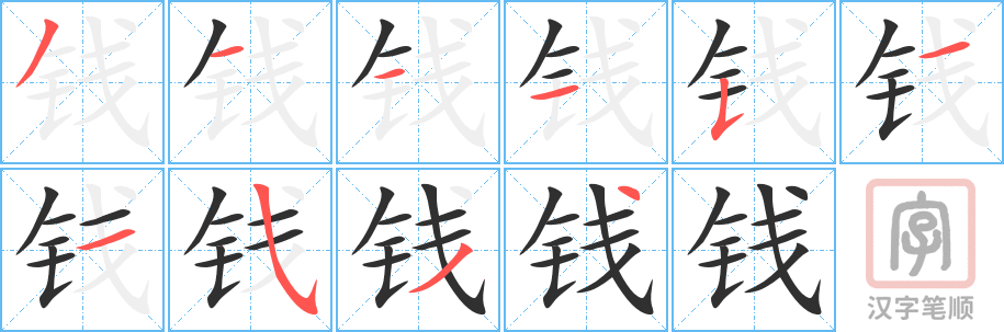 《钱》的笔顺分步演示（一笔一画写字）
