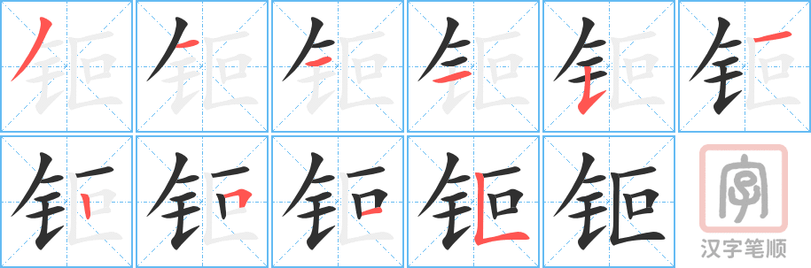 《钷》的笔顺分步演示（一笔一画写字）