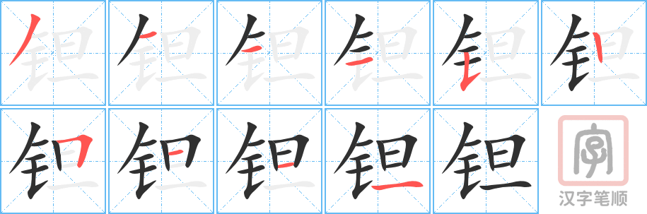 《钽》的笔顺分步演示（一笔一画写字）