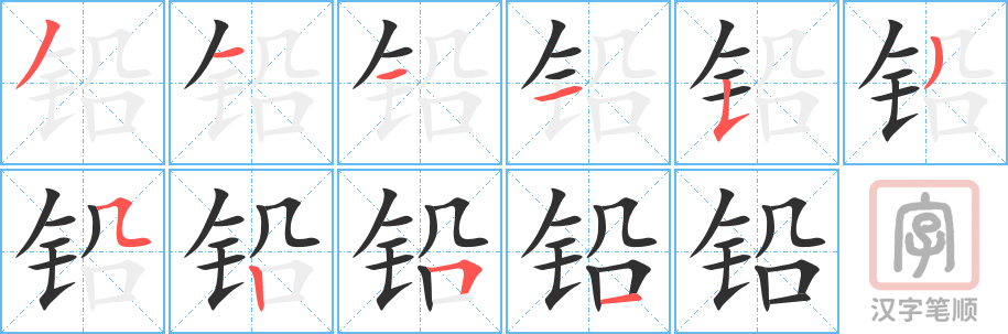 《铅》的笔顺分步演示（一笔一画写字）