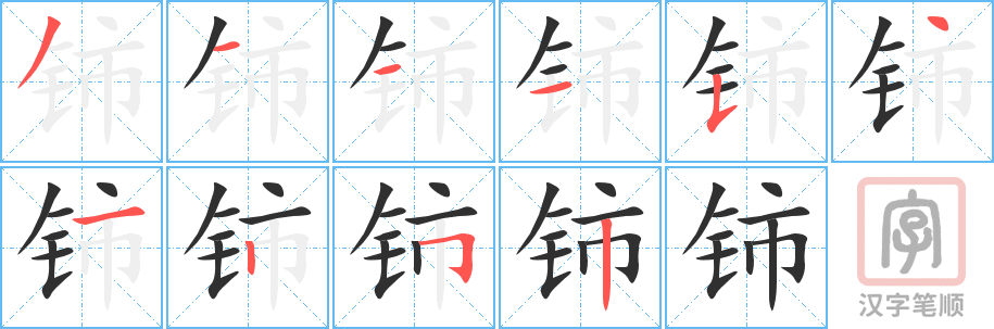 《铈》的笔顺分步演示（一笔一画写字）