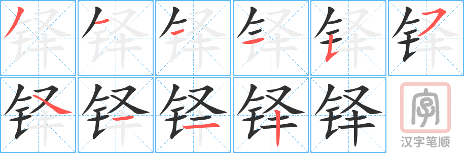 《铎》的笔顺分步演示（一笔一画写字）