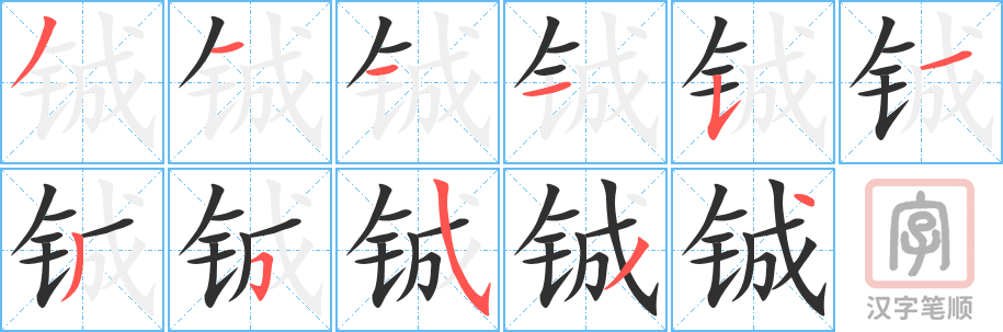 《铖》的笔顺分步演示（一笔一画写字）