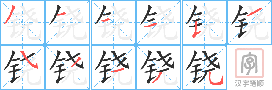 《铙》的笔顺分步演示（一笔一画写字）