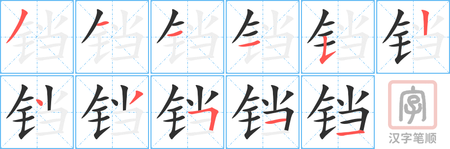 《铛》的笔顺分步演示（一笔一画写字）