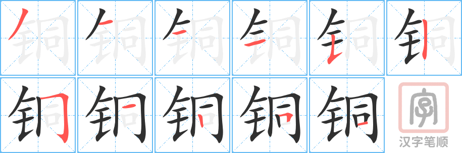 《铜》的笔顺分步演示（一笔一画写字）
