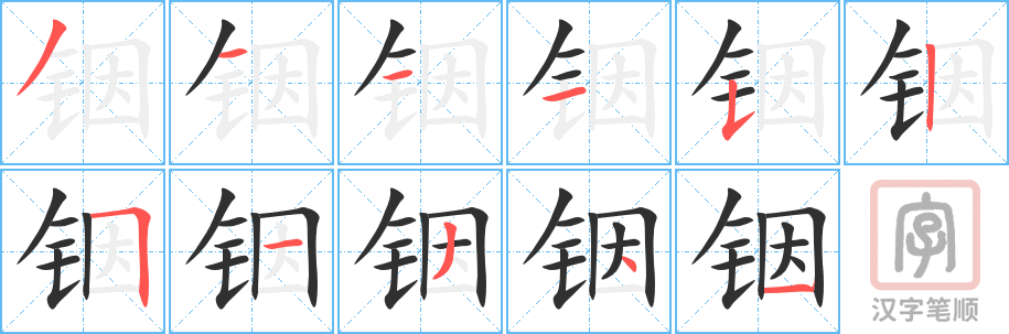 《铟》的笔顺分步演示（一笔一画写字）