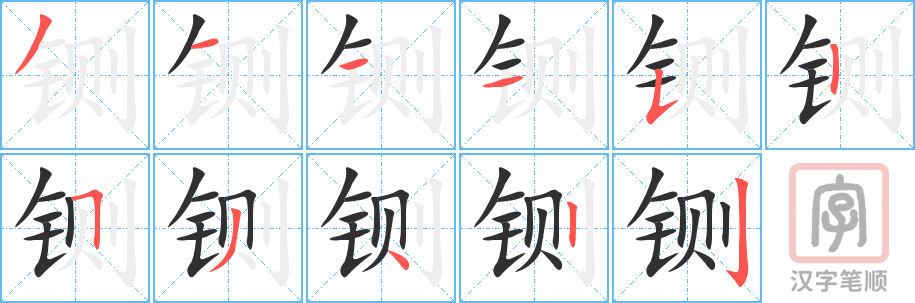 《铡》的笔顺分步演示（一笔一画写字）