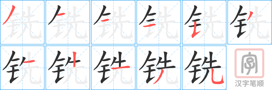 《铣》的笔顺分步演示（一笔一画写字）