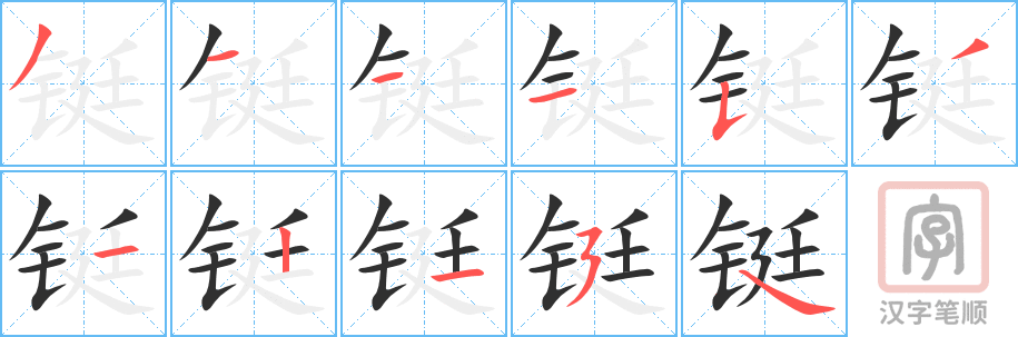 《铤》的笔顺分步演示（一笔一画写字）