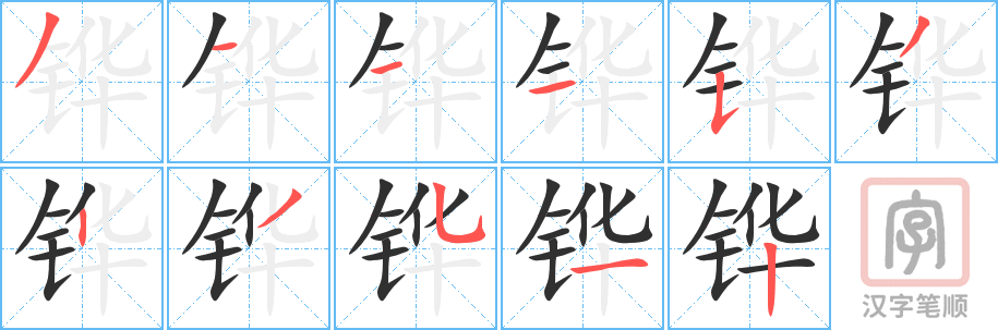 《铧》的笔顺分步演示（一笔一画写字）