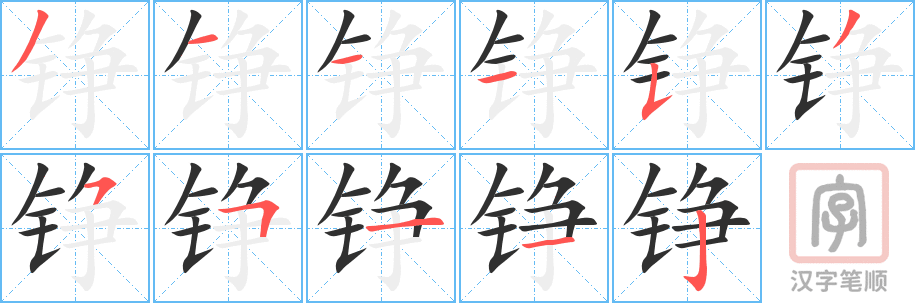 《铮》的笔顺分步演示（一笔一画写字）