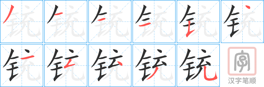 《铳》的笔顺分步演示（一笔一画写字）