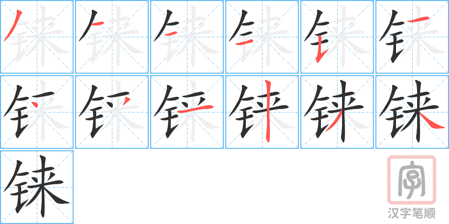 《铼》的笔顺分步演示（一笔一画写字）