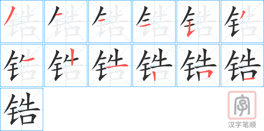 《锆》的笔顺分步演示（一笔一画写字）