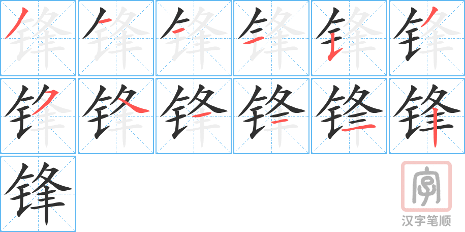 《锋》的笔顺分步演示（一笔一画写字）