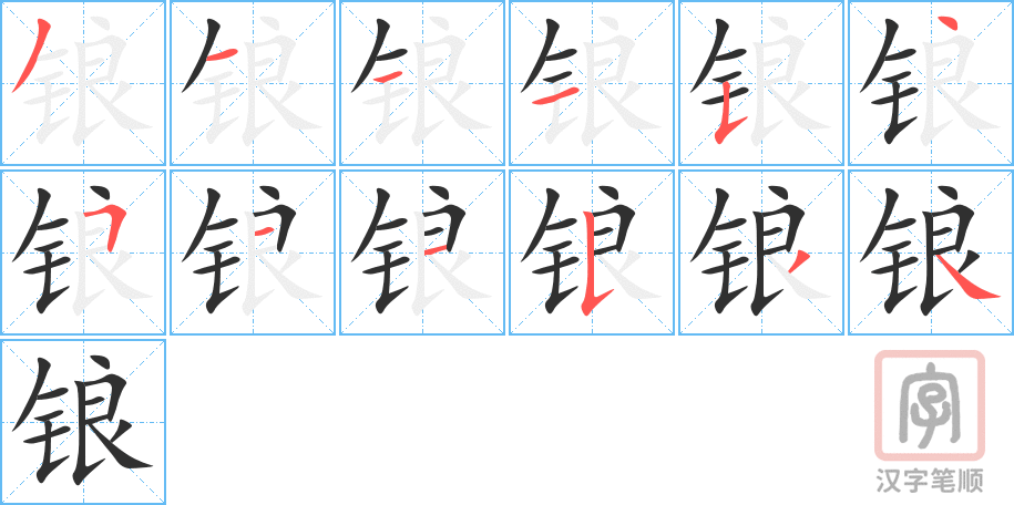 《锒》的笔顺分步演示（一笔一画写字）