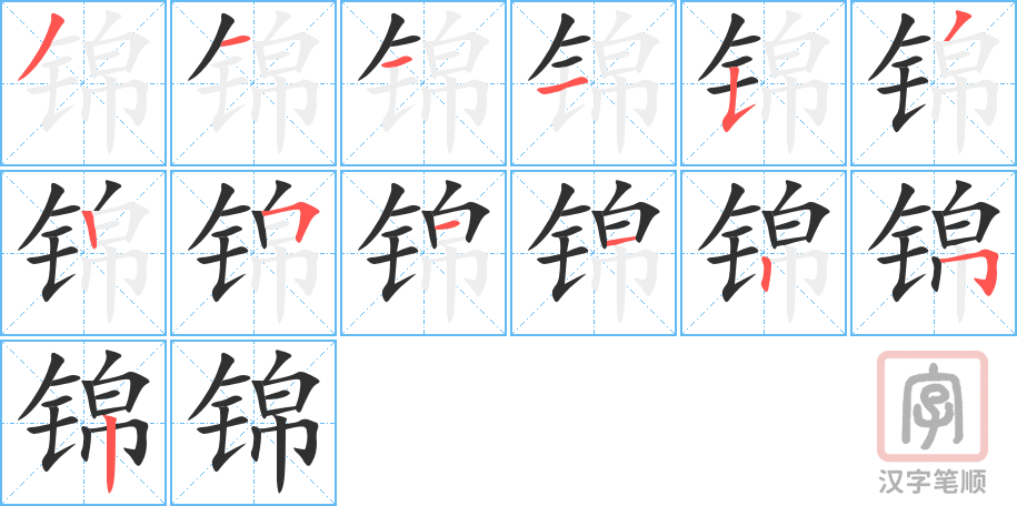 《锦》的笔顺分步演示（一笔一画写字）