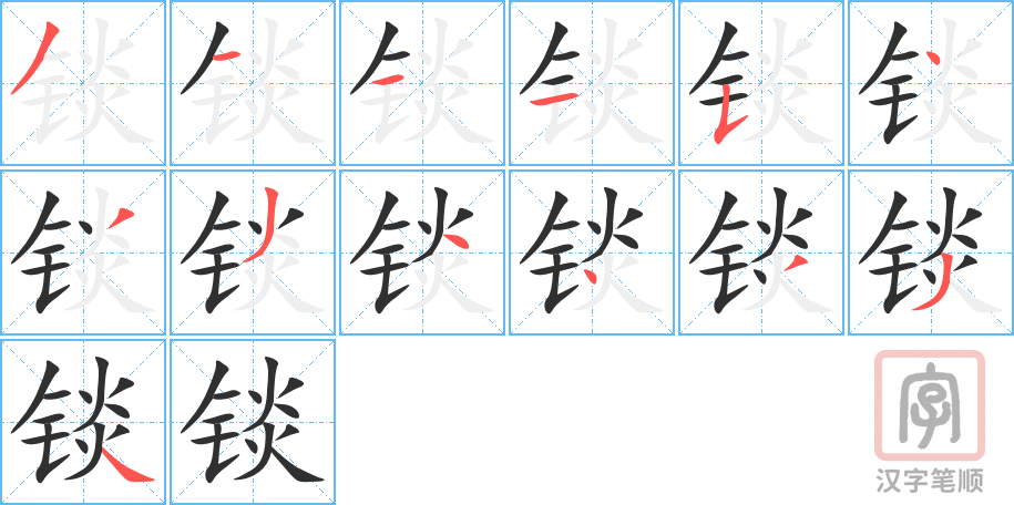 《锬》的笔顺分步演示（一笔一画写字）