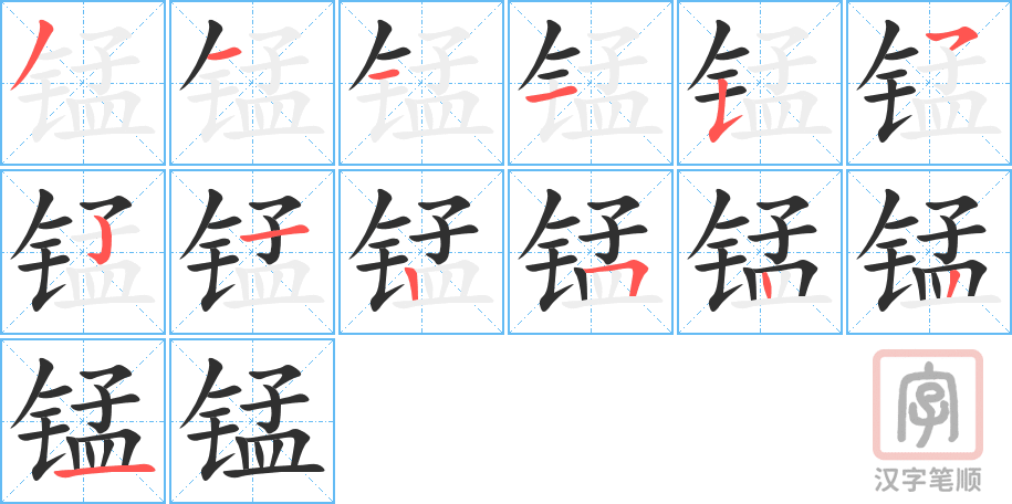 《锰》的笔顺分步演示（一笔一画写字）