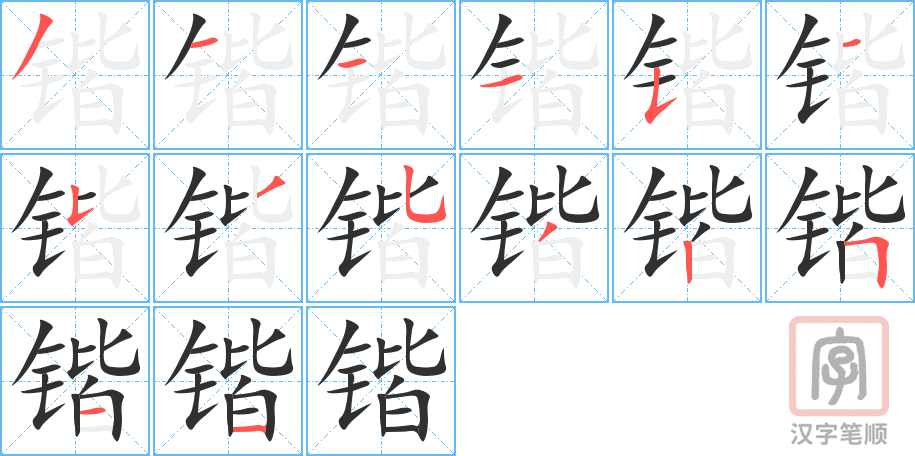 《锴》的笔顺分步演示（一笔一画写字）