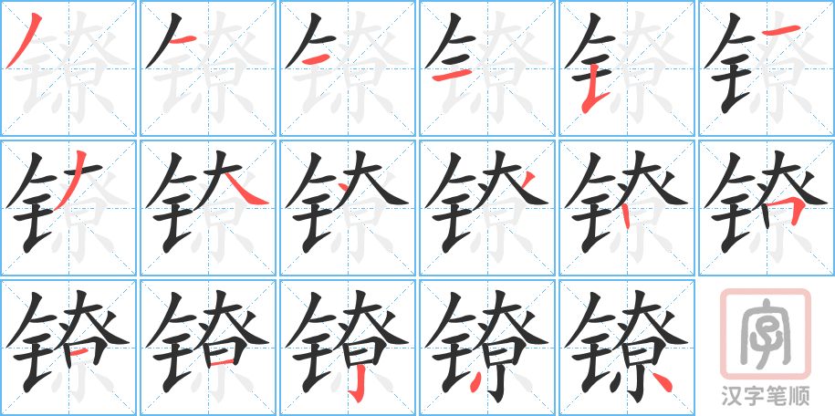 《镣》的笔顺分步演示（一笔一画写字）