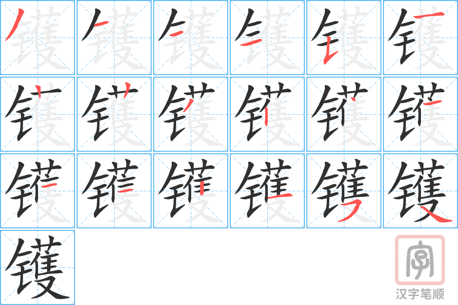 《镬》的笔顺分步演示（一笔一画写字）