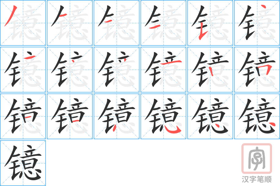 《镱》的笔顺分步演示（一笔一画写字）