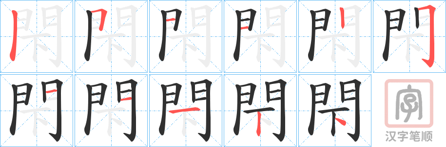 《閇》的笔顺分步演示（一笔一画写字）