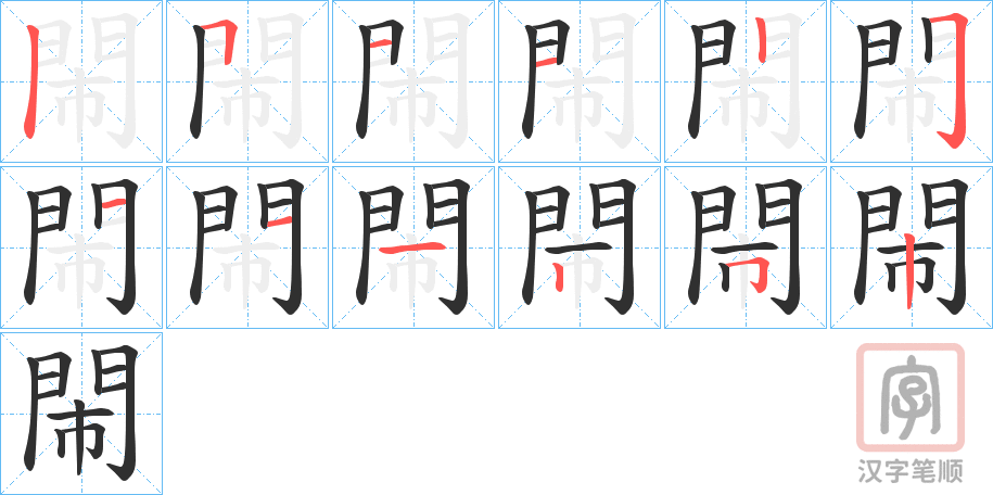 《閙》的笔顺分步演示（一笔一画写字）