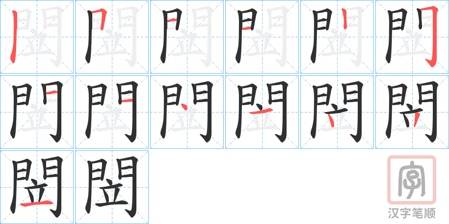 《閚》的笔顺分步演示（一笔一画写字）
