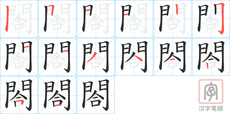 《閤》的笔顺分步演示（一笔一画写字）