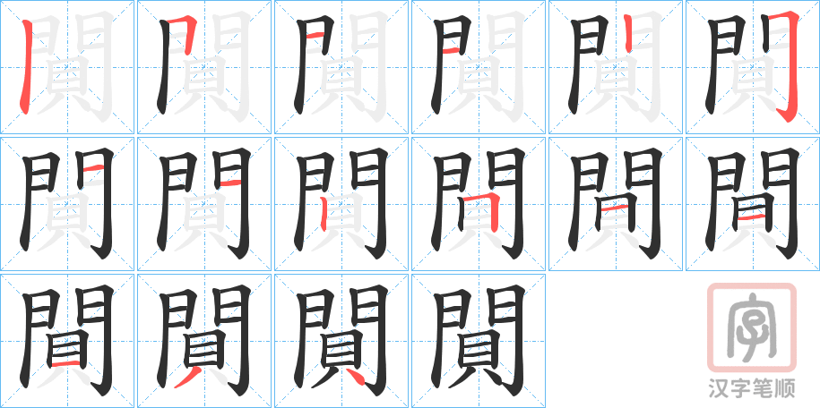 《閴》的笔顺分步演示（一笔一画写字）