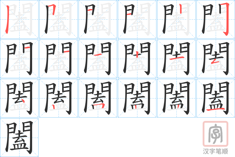 《闔》的笔顺分步演示（一笔一画写字）