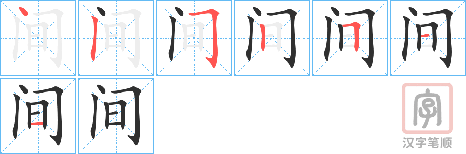 《间》的笔顺分步演示（一笔一画写字）