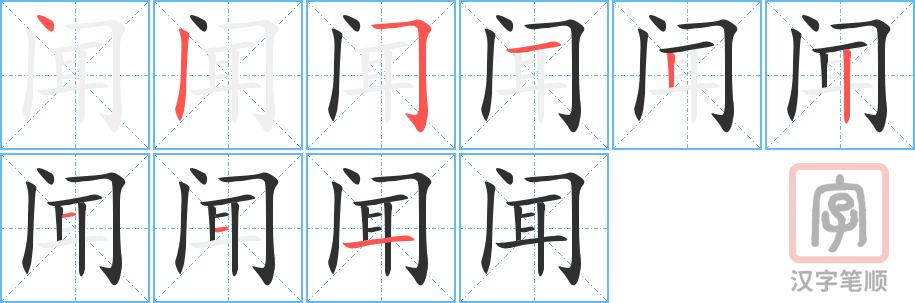 《闻》的笔顺分步演示（一笔一画写字）