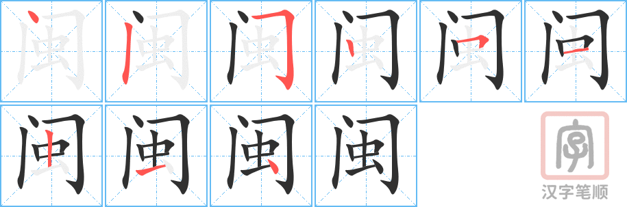 《闽》的笔顺分步演示（一笔一画写字）